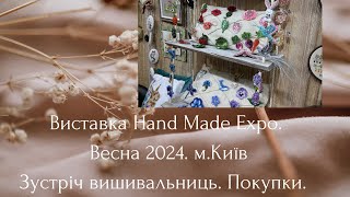 Виставка Hand Made Expo 2024 мКиїв Зустріч вишивальниць Покупки [upl. by Magnusson]