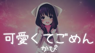 一首好聽的日文歌  可愛くてごめん 早見沙織 【中日羅歌詞Lyrics】 [upl. by Nysa255]