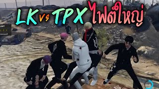 LK vs TPX ไฟต์ใหญ่ GTAV  ATK Reborn [upl. by Colville227]