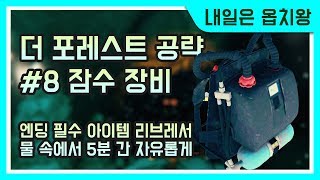 더 포레스트 공략 8 잠수 장비 엔딩 필템 The Forest rebreather 내일은 옵치왕 [upl. by Cordle]