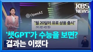 두 달 만에 1억 명 챗GPT 돌풍…윤리 합의 시급  친절한뉴스K  KBS 20230206 [upl. by Verney]