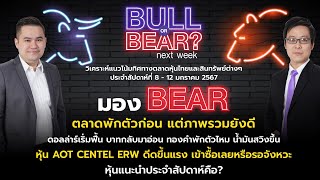 Bull or Bear next week  มอง Bear ตลาดพักตัวก่อน แต่ภาพรวมยังดี [upl. by Washburn]