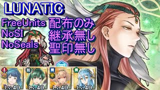 【FEH】アスタルテ 神階英雄戦 LUNATIC 配布のみ 継承無し 聖印無し【ファイアーエムブレムヒーローズ】FireEmblemHeroes Mythic Hero Battles Ashera [upl. by Franz724]