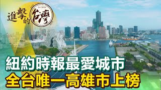 【進擊的高雄】紐約時報最愛城市 全台唯一高雄市上榜 [upl. by Balfore]