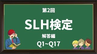 【SLHTV】第2回SLH検定解答編【前編】 [upl. by Canica]