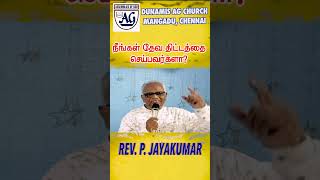 நீங்கள் தேவ திட்டத்தை செய்பவர்களா 6 Are you a doer of Gods plan 6 shorts shortsvideo [upl. by Illehs]