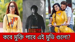 Shakib Khan Upcoming Movies  কবে মুক্তি পাবে এই মুভি গুলো [upl. by Sheelah]