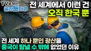 1000년 이상 캐낼 수 있는 매장량 채굴하는 대로 90 이상 중국으로 수출했는데 결국｜어쩌면 금보다 귀한 광물｜전 세계 유일무이｜한국의 백옥 광산 현장｜극한직업｜골라듄다큐 [upl. by Barnabas]