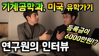 기계공학과 미국 대학원 유학가기  등록금 GRE 월급 생활비 [upl. by Adara]