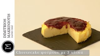 Cheesecake φούρνου με 3 υλικά  Dimitriοs Makriniotis [upl. by Dnomder]