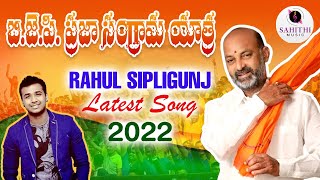 Rahul Sipligunj New Song 2022 on BANDI SANJAY PRAJA SANGRAMA YATRA  Jeevan Babu  Sahithi Music [upl. by Uriisa]