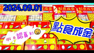 【20240901】 【假日認真刮】 「點食成金」200元款 [upl. by Lilia604]