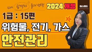 소방안전관리자1급 2024 개정📌 15편  위험물 전기 가스안전관리  챕스랜드 [upl. by Risser]