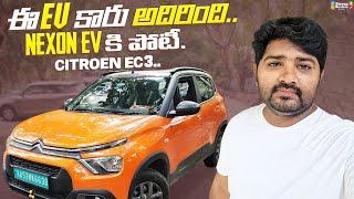 ఈ EV కార్ అదిరింది  Tata Nexon EV కి గట్టి పోటీ  Citroen E C3  Ev cars India 2023 [upl. by Oech]