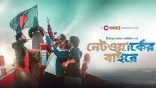 Networker Bahire। নেটওয়ার্কের বাহিরে। Bangla Natok 2022। Bangla new web series। Bangla Binodon Hall [upl. by Malita]