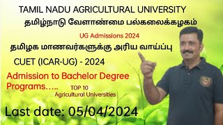 TNAUAdmission 2024AlQ தமிழ்நாட்டு மாணவர்களுக்கான அரிய வாய்ப்புCUET ICAR UGdont miss it [upl. by Harli548]