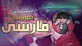 اغنيه فارسيه مطلوب خوشترين كوراني فارسى تيك توك [upl. by Allehcim62]