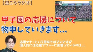 【虫眼鏡】虫ころラジオ あの物議をかもした応援について語ります 東海オンエア 甲子園 高校野球 慶應義塾 仙台育英 [upl. by Prem]