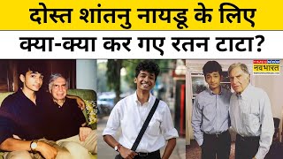 Ratan Tata Passes Away Updates  दोस्त Shantanu Naidu के लिए क्याक्या कर गए रतन टाटा Hindi News [upl. by Inaffit]