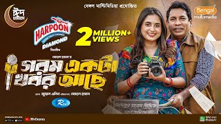 Gorom Akta Khobor Ache  গরম একটা খবর আছে  Mosharraf Karim  Tania Brishty  Eid New Natok 2024 [upl. by Lexa247]