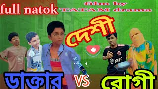 দেশি ডাক্তার vs রোগী। deshi dactar vs rogi। Bangla funny natok। 2024। [upl. by Atinomar]