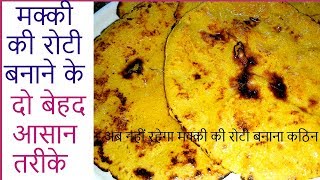 मक्की की रोटी बनाने के दो बेहद आसान तरीके  Makki Ki Roti Recipe  Punjabi style Makki ki Roti [upl. by Eillor]