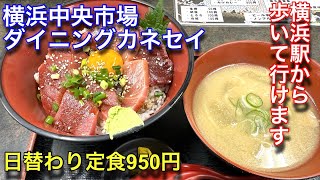 【市場飯】横浜中央市場のカネセイダイニングに行って来ました。 [upl. by Darlene]