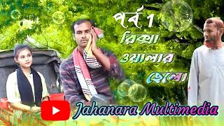 Rikshawalar Chele  রিক্সাওয়ালার ছেলে  Part 01  Jahanara Multimedia [upl. by Ttik]