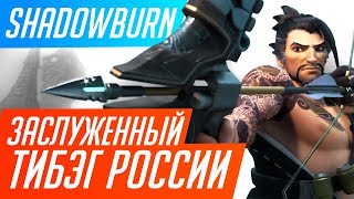 Заслуженный тибэг России ShaDowBurn \ Overwatch [upl. by Dlareme711]