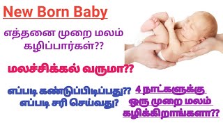 பிறந்த குழந்தை எத்தனை முறை மலம் கழிப்பார்கள்Baby Motion Tips new born baby constipation reasons [upl. by Lamiv]