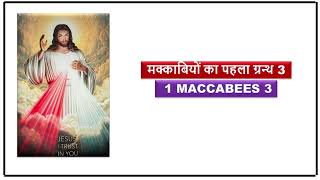 मक्काबियों का पहला ग्रन्थ 3  1 Maccabees 3 [upl. by Haelhsa513]