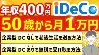 【iDeCo】50歳から月1万円の積立投資は価値があるのか？公的年金や企業型DCと合わせて徹底検証！（企業型確定拠出年金） [upl. by Nahtaneoj]