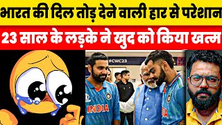 India Lost Final Match Against Australia In World Cup Final But People Are Not Able To Digest [upl. by Llennhoj]