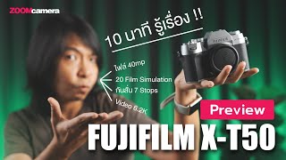 Preview Fujifilm XT50  สัมผัสแรก กล้อง Gen 5 ขุมพลังไฟล์ 40mp กับ Video 62K [upl. by Napas]