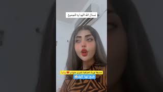 صديقة وردة العراقية تتبرى منها😂❤️😁🫣 ضعلايك ضيفوني explore [upl. by Esbensen]