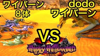 今宵もハロウィン！dodoワイバーンVSゾンビ入りワイバーン8体【ARK】実況（dodoWyvern VS Wyvern×8） [upl. by Fleda]