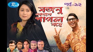 Mojnu Akjon Pagol Nohe  EP92  Chanchal Chowdhury  Mili  Nisha  Evana  Comedy Drama Serial [upl. by Haila186]