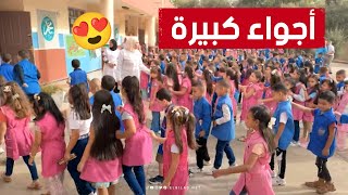 شاهد أجواء التحاق قرابة نصف مليون تلميذ بالمدارس لأول مرة في ولاية عنابة😍 [upl. by Gombach]