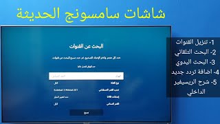 شاشات سامسونج 2023  كيفية تنزيل القنوات والبحث على الريسيفير الداخلي [upl. by Anyrtak]