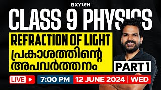 Class 9 Physics  Refraction of Light  പ്രകാശത്തിന്റെ അപവർത്തനം  Xylem Class 9 [upl. by Eelac]