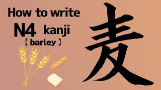 【kanji N4】how to write barley in kanji [upl. by Assirual]