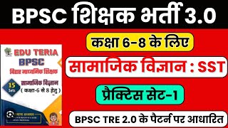 BPSC Teacher 30 vacancy  Social science SST 68  practice set1  Bihar shikshak Bharti 2024 [upl. by Armbrecht]