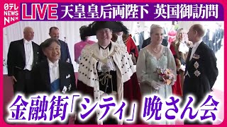 【皇室ライブ】『天皇皇后両陛下 英国御訪問』 天皇陛下「シティ」での晩さん会に出席 英国訪問5日目 など ──ニュースまとめライブ（日テレNEWS LIVE） [upl. by Lenoel]