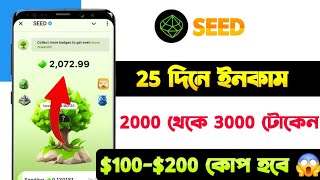 ২৫ দিনে ২ থেকে ৩ হাজার টোকেন ইনকাম  Seed Mining Airdrop  Seed Update  বড় ইনকামের শেষ সুযোগ [upl. by Nosna651]