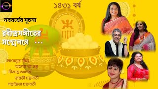 নববর্ষের রবীন্দ্রসঙ্গীত  Lopamudra  Anwesha  Srikanto  Jayati  Lagnajita [upl. by Hulbig]