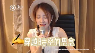 馮提莫 超喜歡💕《穿越時空的思念》 quot要想我哦！quot 完整歌詞 中文字幕【動態歌詞Lyrics】 [upl. by Hahnert22]