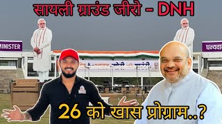 सिलवासा के सायली ग्राउंड पर होगा खास आयोजन Silvassa Ke Sayli Ground Per HM Amit Shah Silvassa News [upl. by Drawoh]