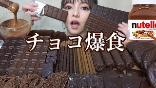 【チョコ祭り】バレンタインではないけど大量のチョコレートのお菓子やヌテラを好きなだけ爆食！飯テロ 大食い 板チョコアイス スイーツ ぼっち 咀嚼音 食レポ レビュー 常にチートデイ【モッパン】 [upl. by Ambrosio697]