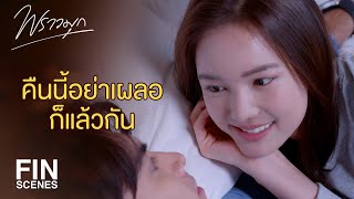 FIN  คืนนี้ก็ระวังตัวเอาไว้ให้ดีแล้วกันนะจ๊ะ  พราวมุก EP9  Ch3Thailand [upl. by Ain]