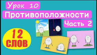 МАЛЫШАМ Слова Противоположности 12 СЛОВ Урок 10 Деньночь сухоймокрый мелкийглубокий и тд [upl. by Krissie]